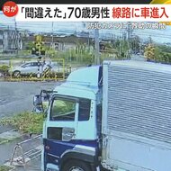 防犯カメラに一部始終「間違えて曲がった」70歳男性運転の車が線路に誤進入…救助までの緊迫の瞬間　愛知・春日井市
