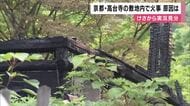 出火の原因は？京都・高台寺の敷地内で火事　警察・消防が４日朝から実況見分　塔頭の一部約60平方メートルが”全焼”　当時、中に人はいなかったか　けが人はなし
