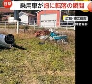 「うちの畑に飛び込んだ」禁止区間でダンプカーが追い越し失敗？並走されコントロール失った乗用車が畑転落　広島
