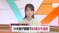 高知・ひき逃げ死亡事件で80歳の女逮捕　「私の車が男性を踏んだり乗り上げた事実はありません」容疑否認