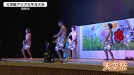 国際色豊かな学園祭　立命館アジア太平洋大学で「天空祭」開催　世界の伝統の踊りやグルメ　大分・別府市