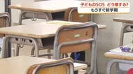 もうすぐ新学期　子どものSOS　どう接する？