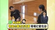 【松島直輝のキニナル！】教育現場でも進む「働き方改革」真庭市の中学校教諭に聞いた改革の現状【岡山】