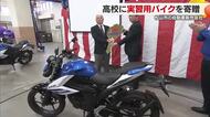 整備士資格取得に役立てて　松山の高校に自動車販売店が実習用バイク３台贈る「触って技術習得を」【愛媛】