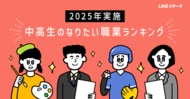【LINEリサーチ】高校生のなりたい職業、「国家公務員・地方公務員」が今年も1位。男子中学生では「スポーツ選手」が増加！