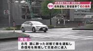 危険運転の数値基準適用で初の摘発　38歳のアルバイト従業員 書類送検 基準超えのアルコール検出　大分