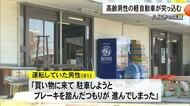 八代市の店舗に軽自動車突っ込む 運転していた男性（８１）「ブレーキ踏んだつもりが…」【熊本】