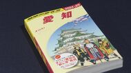 「地球の歩き方」愛知版が登場　“500ページも埋まるのか”と地元は疑問も…観光地から知られざる魅力まで充実