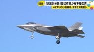 42年ぶり小松基地の騒音区域見直し、町会が分断される恐れの声に「詳細は告示まで明かせず」と防衛省