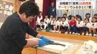 見てワクワク、食べてにっこり！幼稚園で「解体ショー」境港サーモンのおいしさ給食で体感（鳥取）