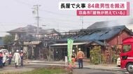 四軒長屋が燃える火事 全焼したとみられ住人の84歳男性を搬送 会話できる状態で命に別条なし 岐阜県羽島市