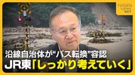 【JR米坂線】新潟県の沿線自治体が“バス転換”容認　JR東日本「主体性持ちしっかり考えていく」