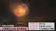 江津湖花火大会８月２９日開催　大会テーマは『熊本地震から１０年支えられた日々を、支え合う力に。』