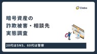 20代はSNS、60代は警察。暗号資産トラブルで分かれる相談先