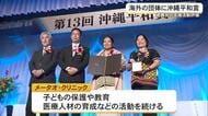「人々の尊厳守り地域社会に力を」沖縄平和賞　初の海外団体が受賞