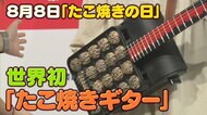 世界初「たこ焼きギター」誕生！　制作期間2年の大作　楽器？調理器具？　気になる実用性は【大阪発】