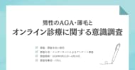 AGA治療を検討する男性の約6割が「まだ始めていない」多い不安は「効果を実感できるか」37.1％｜AGAオンライン診療に関する意識調査（178名）