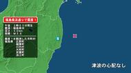 福島県で最大震度1の地震　福島県・福島広野町、楢葉町、川内村、大熊町、双葉町、浪江町