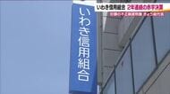 2年連続の赤字決算を報告　巨額の不正融資が発覚したいわき信用組合　純損失は約36億円