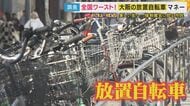 全国ワースト9万4000台撤去　大阪市の放置自転車“返還”に1台3500円「お米買えるのに」嘆きの声