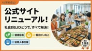 累計導入800社・1億食突破のオフィス弁当販売「社食DELI」がトップページを刷新！企業の課題解決に特化した3つの特設ページを新設公開