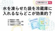 【防災クイズ】ジップロックで手作り！冷却効果を一番高める「自家製保冷剤」の置き場所は？