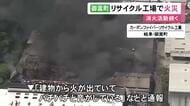 6時間半経過も消火活動続く…炭素繊維のリサイクル等行う工場で火事 始業前のため無人でケガ人確認されず