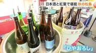 「あ～おいしい」紅葉×日本酒　日本三景・松島の秋が堪能できるイベント〈宮城・松島町〉
