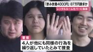 「飲み放題４０００円」で８７万円を請求か　詐欺の疑いで男女４人逮捕　レンタルルームをバーに偽装、マッチングアプリで知り合った女が高額の酒を大量注文し姿消す　