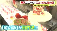 立ち寄り先でなく目的地に！こだわりの道の駅　朝どれ野菜やイチゴ専門店に体験施設も