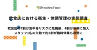 飲食店における衛生・体調管理の実態調査　飲食店の7割が食中毒リスクに危機感、4割が保険に加入　スタッフ1名の欠勤で約3割が臨時休業も視野に