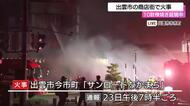 【続報】出雲市の商店街「サンロードなかまち」で火災　建物10数棟を焼き24日0時15分現在も延焼中