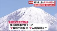 【独自】閉山期間中の富士山 無謀な登山対策の検討本格化に向け静岡県がワーキンググループ設置へ　救助の有料化や登山規制など協議