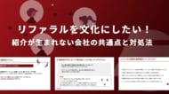 【Recboo】リファラル採用の運用課題と改善ポイントを整理したホワイトペーパーを公開