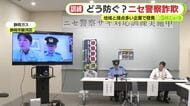 どう防ぐ？ニセ警察詐欺　地域住民との接点の多いガス会社の社員に訓練「それぞれの機会で注意喚起を」