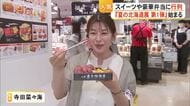 鶴屋百貨店『夏の北海道展』開催　スイーツや豪華弁当に行列【熊本】