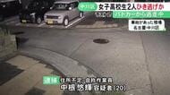 パトカーから逃走中…自転車で帰宅途中の女子高校生2人をはねてケガさせ逃走した疑い 自称作業員の20歳男逮捕