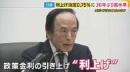 「時期尚早の“愚策”であると確信」京大・藤井教授　日銀が30年ぶり高水準の利上げ　長引く円安に“歯止め”かかるか
