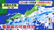 台風×秋雨前線…静岡県内でも大雨長期化の恐れ　警報級の可能性も