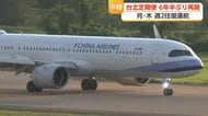 富山・台北を結ぶ定期便、6年半ぶりに再開　第1便はほぼ満席で到着