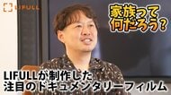家族って、何だろう？LIFULLが制作した注目のドキュメンタリーフィルムが示す大切な問いかけ