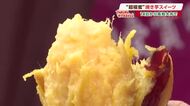 衝撃の甘さと濃厚さ！京都の“超極蜜”焼き芋＆スイートポテトが絶品【たべるトラベル】
