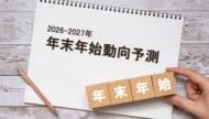 【2026-2027年末年始の動向予測】物価高の中で起こる生活者の「最適化志向」とは？販促計画向けレポート発行