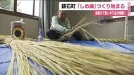 早くも「しめ縄」づくり　農家から譲り受けたワラで編み上げる　高齢化で担い手不足が課題　福島・鏡石町