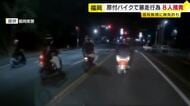「パトカーに追われて楽しみたかった」原付バイクで“暴走行為”　16～17歳の高校生ら8人を摘発　無免許運転の疑いも　福岡