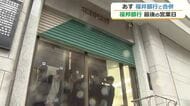 40年の歴史にピリオド　福井銀行との合併控えた福邦銀行が最後の営業日　新生福井銀行は5月7日営業開始　