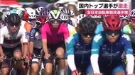 国内トップ選手が激走　全日本自転車競技選手権大会・ロードレース