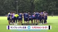 【サンフレッチェ広島】海外１次キャンプ終了　ドイツでトレーニングマッチ　若手躍動で充実の仕上がり