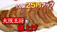 大阪王将「元祖餃子」を10月1日から値上げ　1人前“25円”アップ　「原材料価格の高騰などで価格の維持が困難」【大阪発】