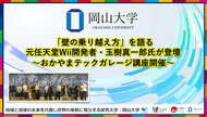 【岡山大学】「壁の乗り越え方」を語る 元任天堂Wii開発者・玉樹真一郎氏が登壇~おかやまテックガレージ講座開催~